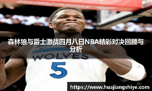 森林狼与爵士激战四月八日NBA精彩对决回顾与分析