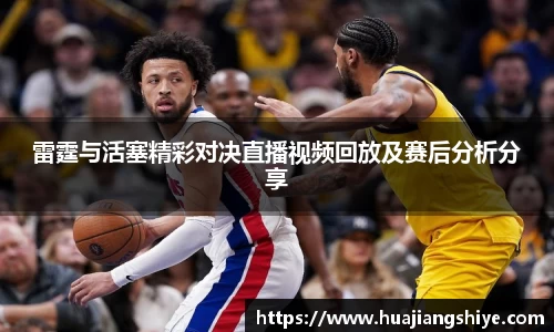 雷霆与活塞精彩对决直播视频回放及赛后分析分享