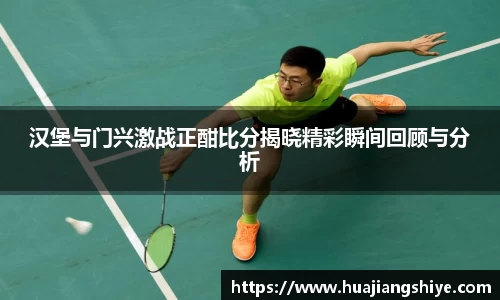 汉堡与门兴激战正酣比分揭晓精彩瞬间回顾与分析