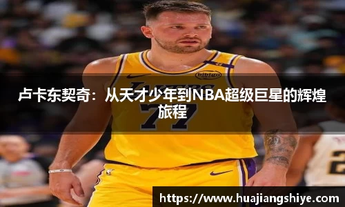 卢卡东契奇：从天才少年到NBA超级巨星的辉煌旅程