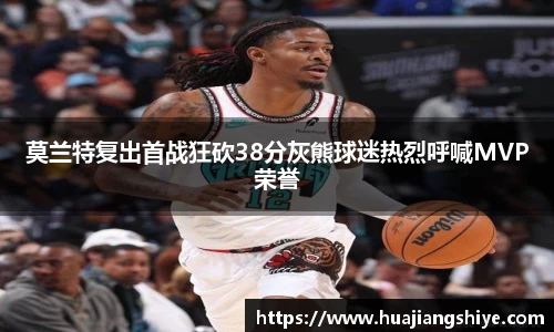 莫兰特复出首战狂砍38分灰熊球迷热烈呼喊MVP荣誉